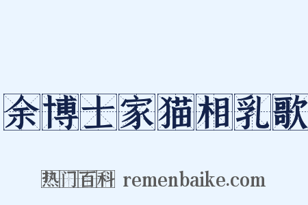 余博士家猫相乳歌是什么意思的图片